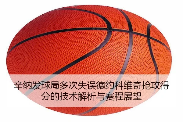 xin-na-fa-qiu-ju-duo-ci-shi-wu-de-yue-ke-wei-qi-qiang-gong-de-fen-de-ji-shu-jie-xi-yu-sai-cheng-zhan-wang-2-721.jpg